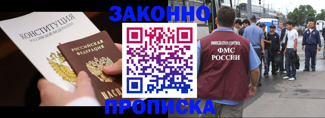 прописка законно в Арсеньеве